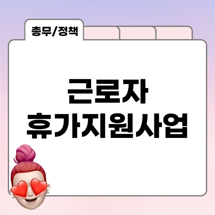  2024년 휴가비 국가에서 지원받는 방법, 근로자 휴가 지원 사업 혜택 아시나요?