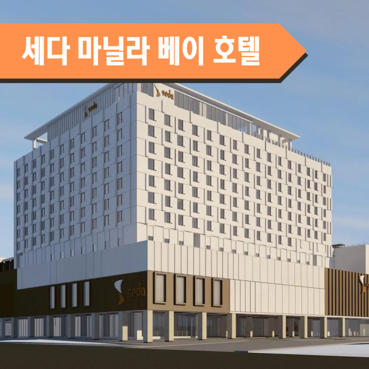  세다 마닐라베이 호텔 SEDA MANILA BAY HOTEL 반값으로 가보자!