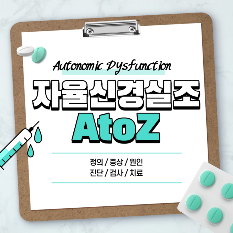  자율신경실조증 A to Z 【#증상 #약 #검사 #치료법 #신경과 #정신과 #병원 #입원 #호흡 #두통 #자율신경계이상】
