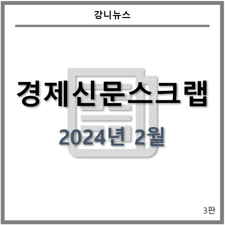  [경제신문스크랩] 배터리_2024년 2월