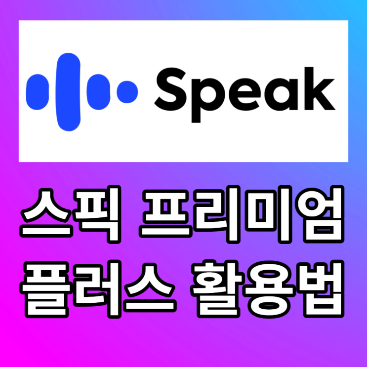  스픽 후기 프리미엄 플러스 내돈내산 할인추가 받기