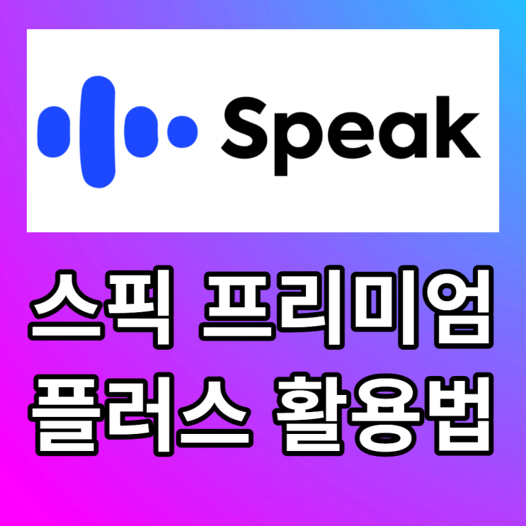 스픽 후기 프리미엄 플러스 내돈내산 할인추가 받기