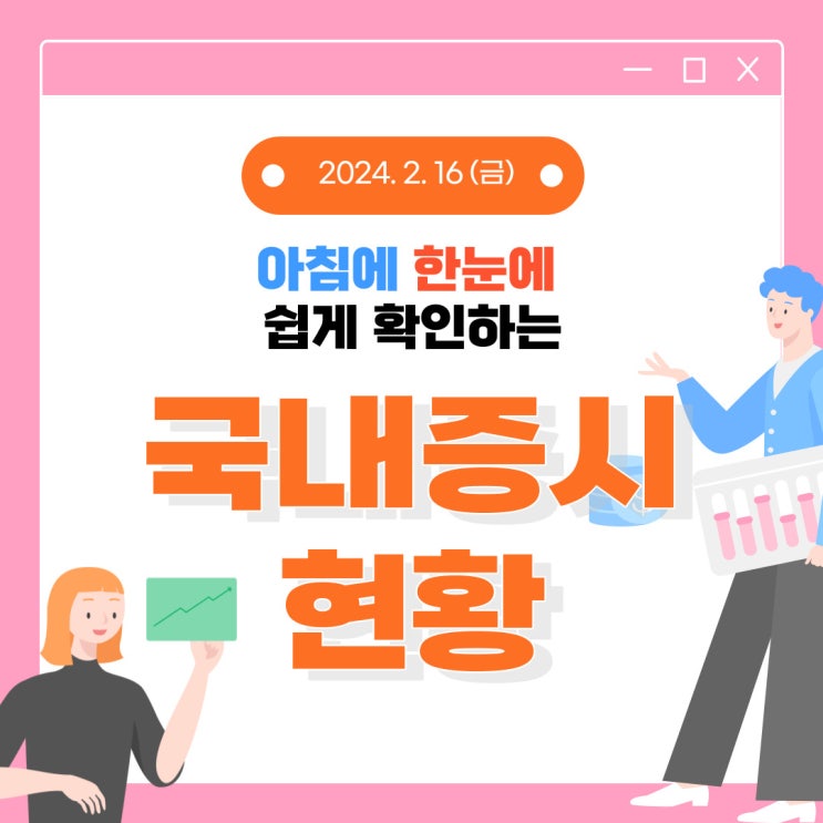 2024년 2월 16일(금) 주요 증시 이슈 및 스케줄 (3월 4일 전까지는 초전도체 관련주는 관심깊게 봐야합니다!)