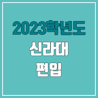 2023 신라대 편입 커트라인, 경쟁률 (예비번호, 추가합격 미공개)