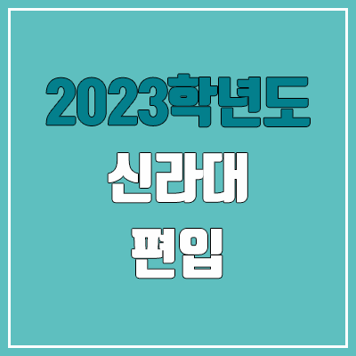 2023 신라대 편입 커트라인, 경쟁률 (예비번호, 추가합격 미공개) 2023 신라대 편입 커트라인, 경쟁률 (예비번호, 추가합격 미공개)