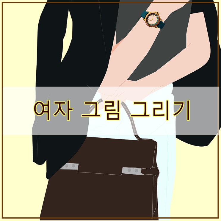  사진을 그림으로 일러스트 드로잉 여자 그림 그리기