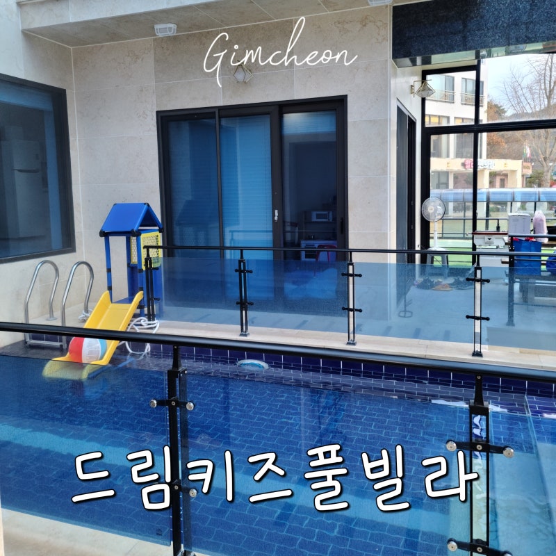 김천 드림키즈풀빌라 아기랑갈만한곳