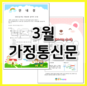 유치원, 어린이집 3월 가정통신문