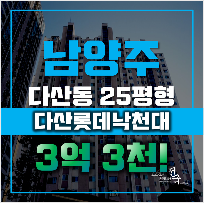 다산아파트경매 남양주 다산 롯데낙천대 25평형 3억대 급매 다산아파트경매 남양주 다산 롯데낙천대 25평형 3억대 급매