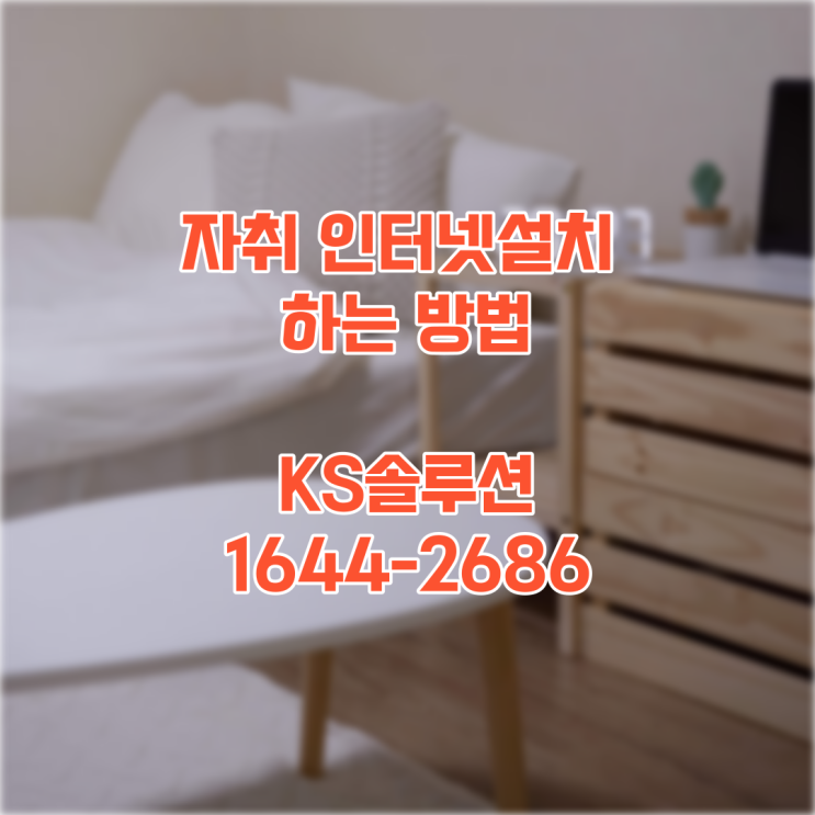  자취 인터넷설치 알뜰 가입 방법
