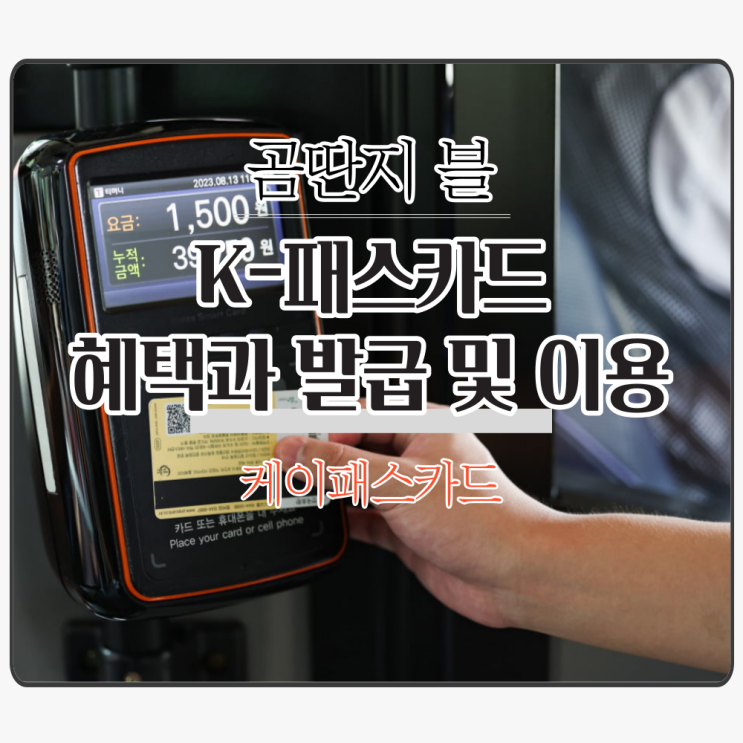  K-패스카드(케이패스카드)란? 혜택과 발급 및 이용방법