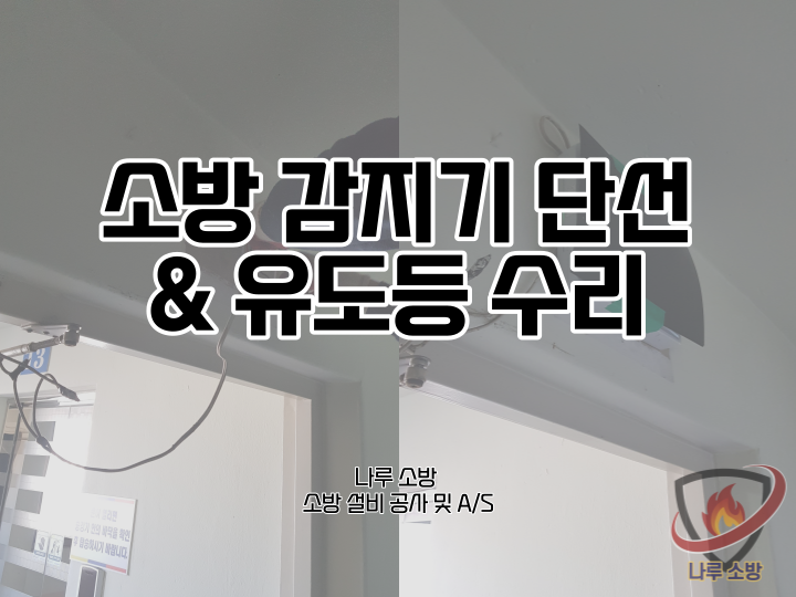  [소방설비공사] 187# 소방 감지기 단선 및 유도등 수리 현장 (소방설비수리, 지적내역서수리)