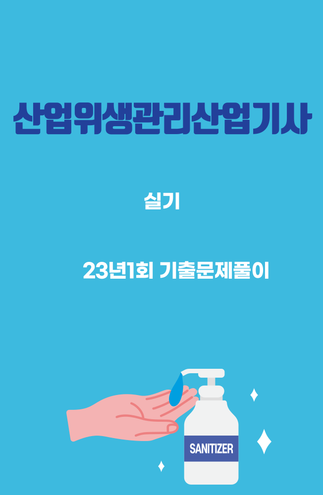 산업위생관리산업기사 실기 23년1회 기출문제풀이