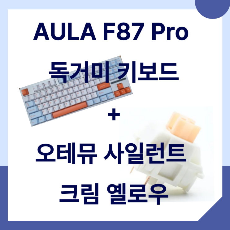 AULA F87 PRO + 오테뮤 크림 옐로우 스위치