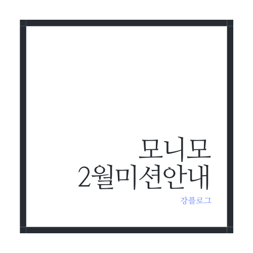  모니모 24년 2월 미션