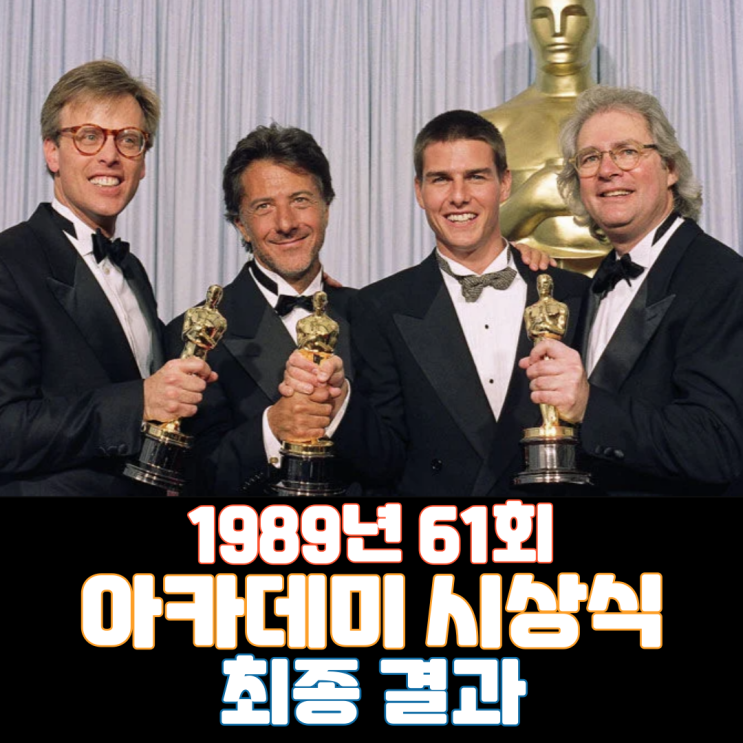 1989년 61회 아카데미 시상식 최종 결과
