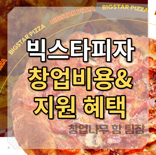  창업지원 빵빵한 빅스타피자 창업비용과 정보 정리!