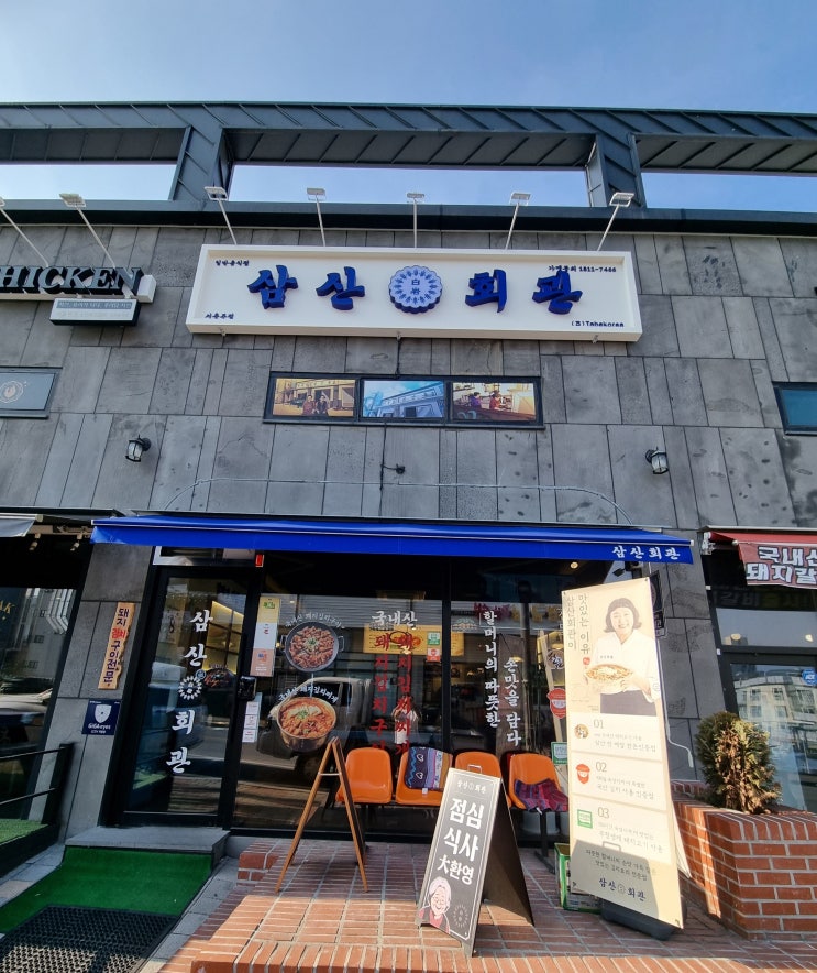  [서충주/맛집] 삼산회관, 돼지고기 김치구이 맛집