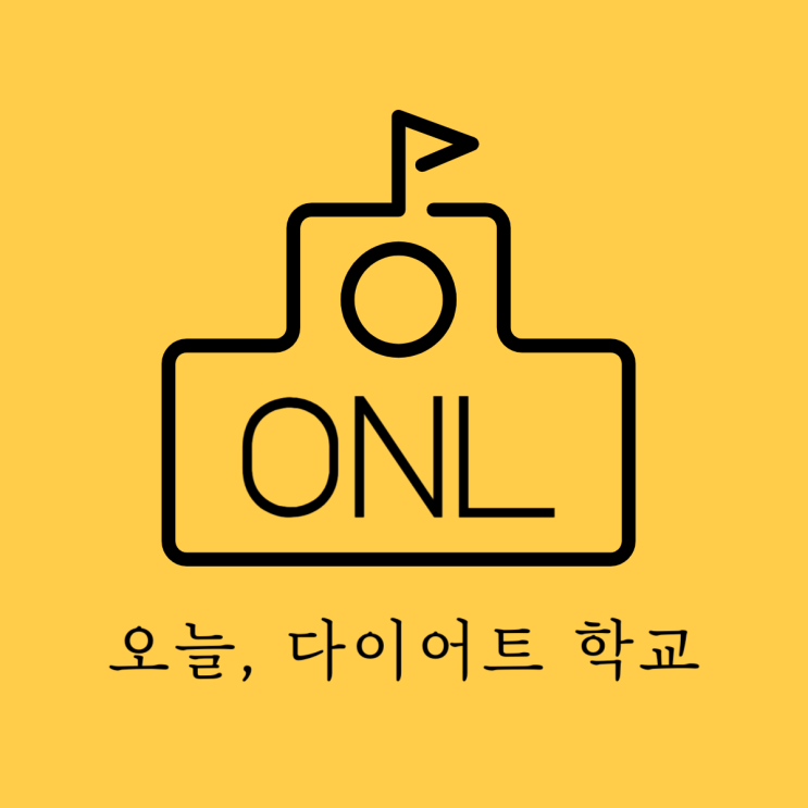  다이어트의 핵심은 습관! 실천하려는 나를 가장 방해하는 사람이 있다.