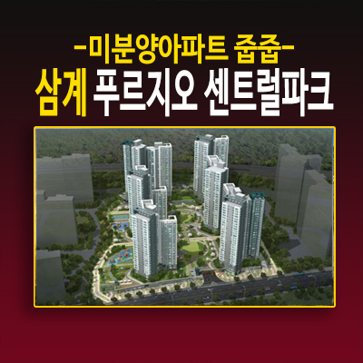 김해삼계 푸르지오센트럴파크 숲세권 대우건설 신규 미분양아파트 계약금5% 모델하우스