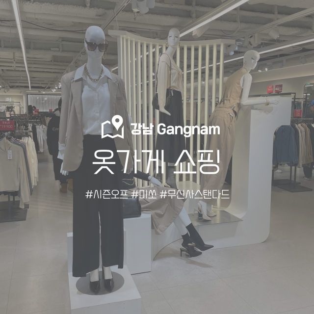  강남역 옷가게 미쏘강남 시즌오프 세일 미쏘매장 방문기