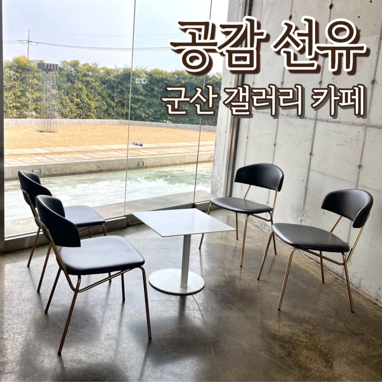  군산 여행 가볼만한 곳 공감선유 갤러리 카페 포토존