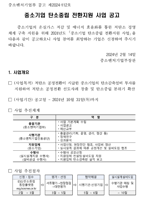 2024년 중소기업 탄소중립 전환지원 사업 공고