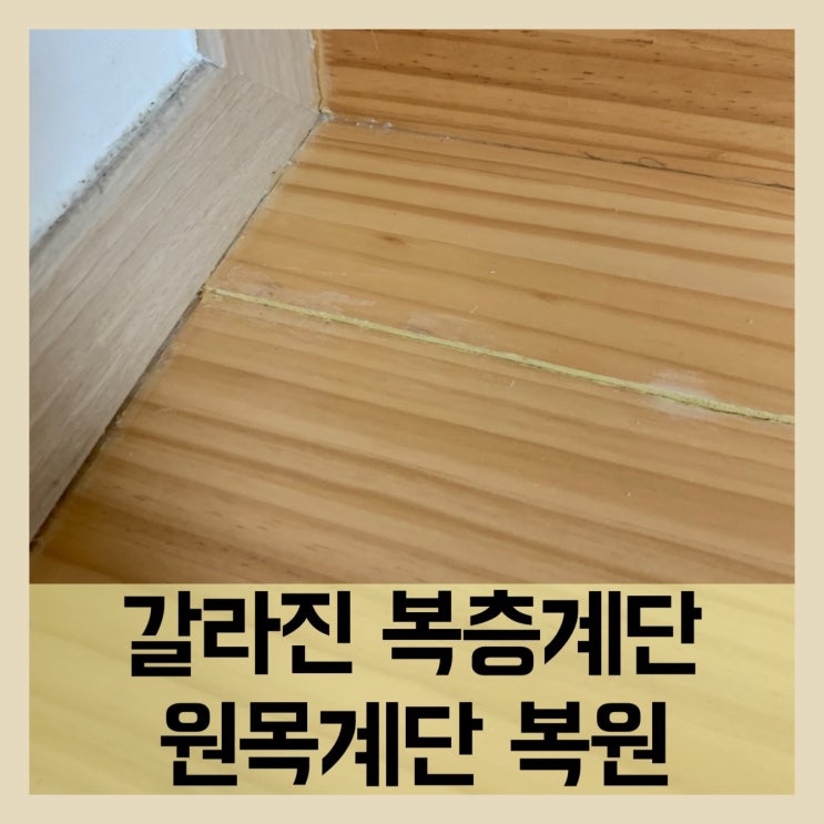  갈라진복층계단 원목계단복원