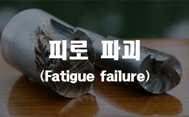  피로파괴 (Fatigue failure) _ 산업안전지도사 2차
