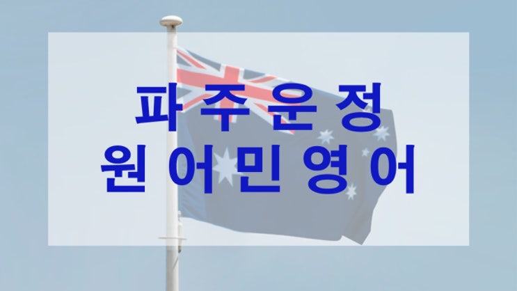 파주 운정 원어민영어 리암쌤의 위버에듀케이션 파주 운정 원어민영어 리암쌤의 위버에듀케이션