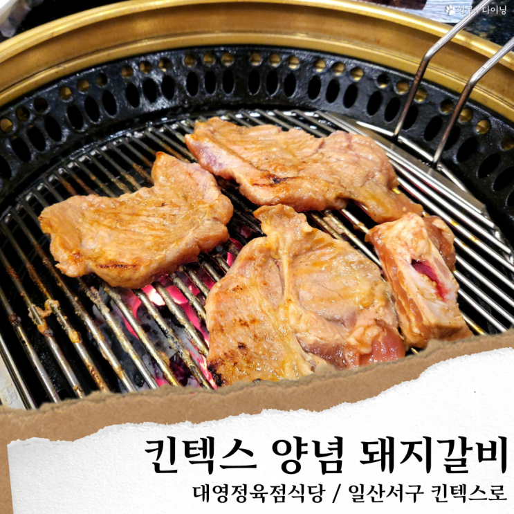 일산 대영정육점식당; 킨텍스 맛집 고기집/ 일산 돼지갈비