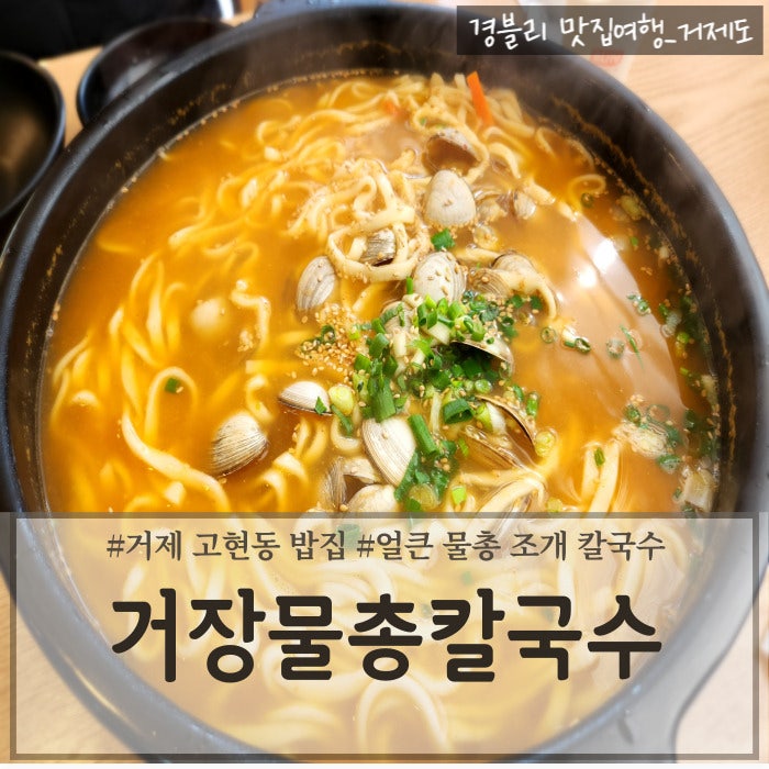  거제 시청 현지인 맛집 1일 100인분 한정 판매하는 푸짐한 동죽 칼국수 '거장물총칼국수 본점'