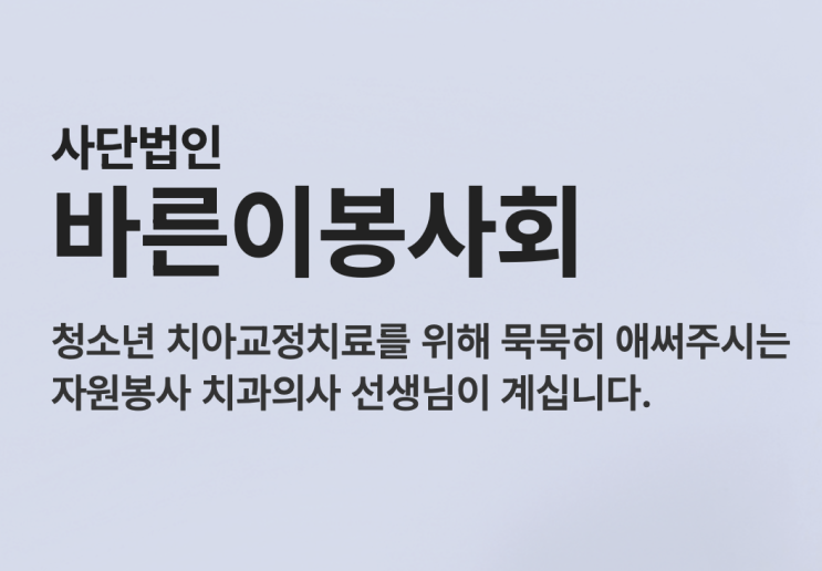  청소년치아교정 지원사업 - 저소득층, 꿈장학생, 사회적약자를 대상으로 하는 무료 교정치료