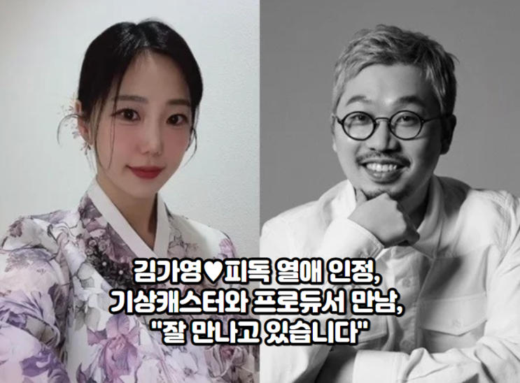 <b>김가영</b>피독 열애 인정, 기상캐스터와 BTS <b>프로듀서</b> 만남, "잘... 