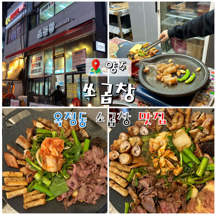  옥정동 소곱창 맛집 쏘곱창