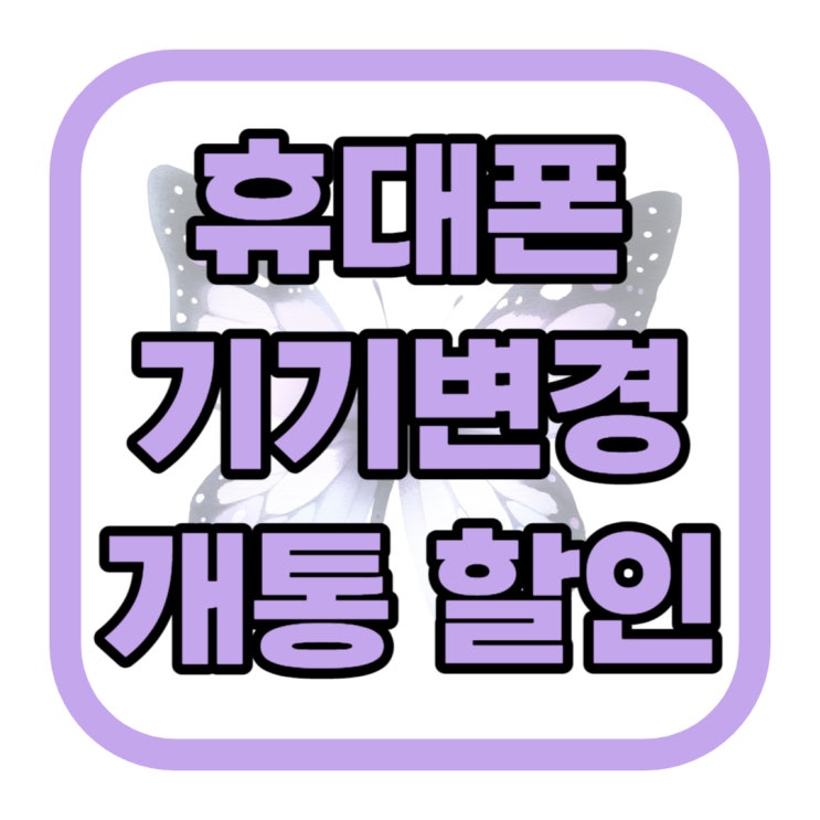 휴대폰 기기변경 개통 할인 최대로 받는 방법 휴대폰 기기변경 개통 할인 최대로 받는 방법