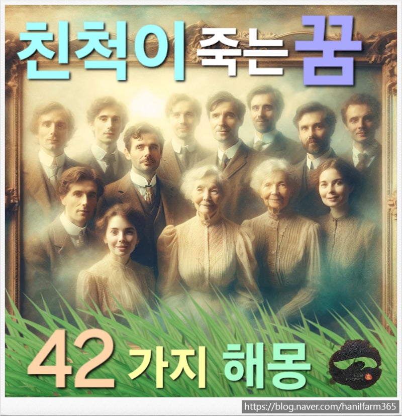 친척이 죽는 꿈 해몽 & 돌아가신 친척 꿈 & 친척 죽는 꿈 & 죽은 친척 꿈 42가지 상황~