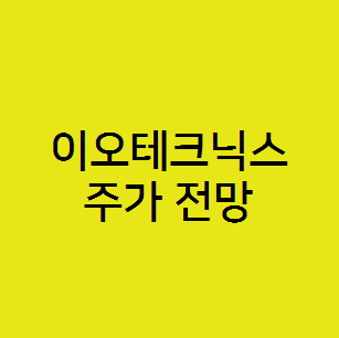  이오테크닉스 주가전망, 반도체 장비 관련주