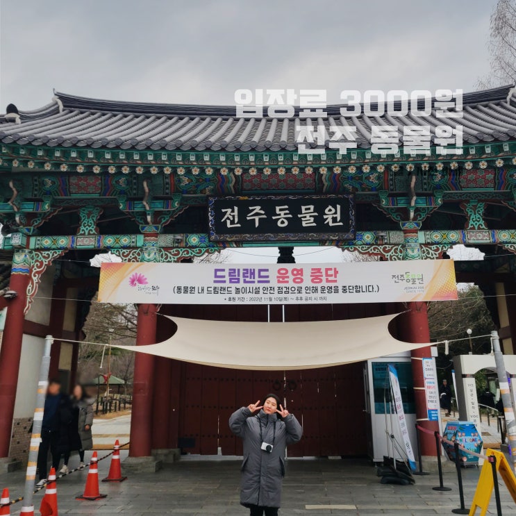  전주동물원 주차장 입장료 드림랜드 동물 시간
