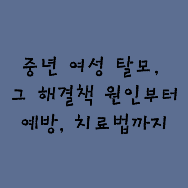 중년 여성 탈모, 그 해결책 원인부터 예방, 치료법까지