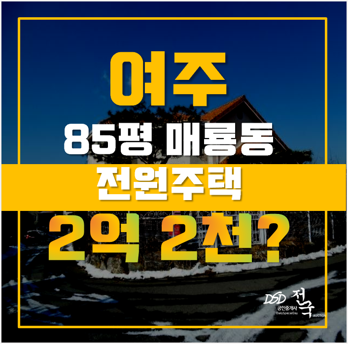 여주전원주택매매 매룡동 주택 85평 2억대 여주전원주택매매 매룡동 주택 85평 2억대