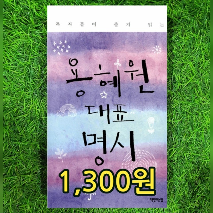  용혜원 대표 명시 1,300원 두꺼운 시집 책 | 용혜원 대표시 모음집 유명한 시인 무게로 책 싸게 판매하는 헌책방 중고서점