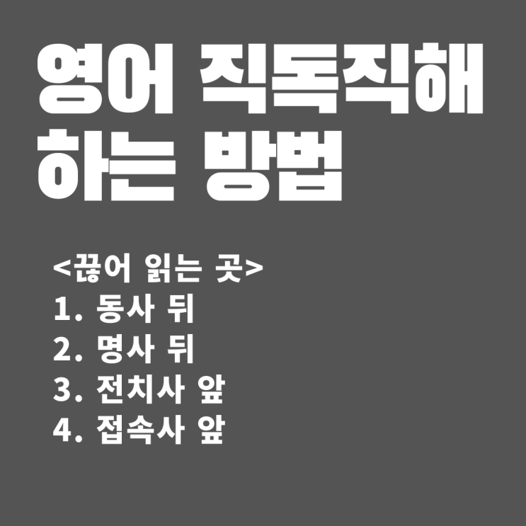  영어독해 직독직해 하는 방법