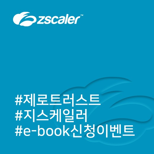  [지스케일러] 성공적인 제로 트러스트 아키텍처를 구성하는 7가지 요소(e-book 다운로드 이벤트)