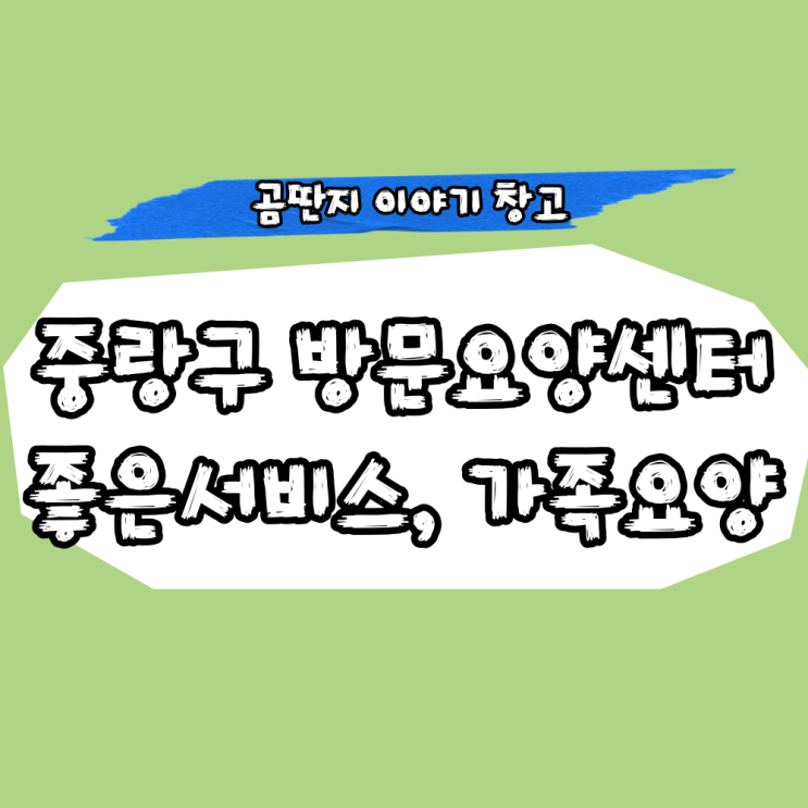  중랑구 방문요양 좋은서비스란? 가족요양급여는 얼마?