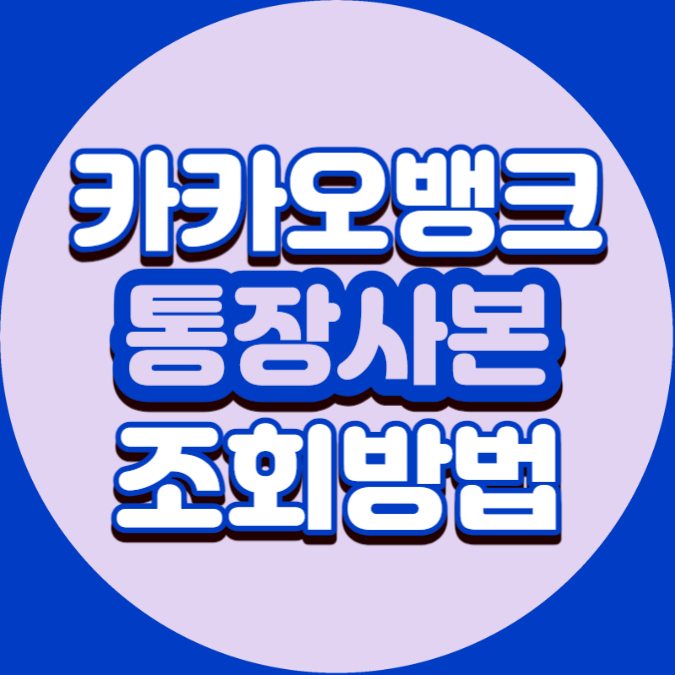  카카오톡 통장사본 조회 및 저장방법