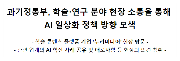 과기정통부, 학술·연구 분야 현장 소통을 통해 인공지능 일상화 정책 방향 모색 과기정통부, 학술·연구 분야 현장 소통을 통해 인공지능 일상화 정책 방향 모색