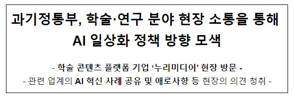 과기정통부, 학술·연구 분야 현장 소통을 통해 인공지능 일상화 정책 방향 모색