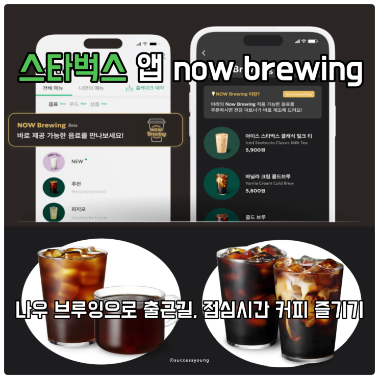  스타벅스 앱과 나우 브루잉(Now brewing)으로 출근길, 점심시간 커피 즐기기