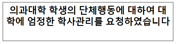 의과대학 학생의 단체행동에 대하여 대학에 엄정한 학사관리를 요청하였습니다 의과대학 학생의 단체행동에 대하여 대학에 엄정한 학사관리를 요청하였습니다